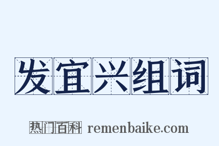 发宜兴组词是什么意思的图片